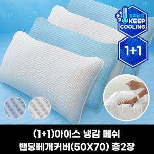 (1+1)피아블 쿨프렌즈 아이스 냉감 메쉬 밴딩베개커버(50X70)총2장