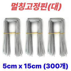 멀칭핀 멀칭고정핀 비닐멀칭핀 부직포핀 잡초매트 제초매트핀 농사용핀 야자매트 ㄷ자 5cm x 15cm, 300개