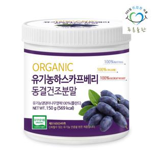 [푸른들판] 100% 유기농 하스카프 베리 동결건조 분말 150gx1통 폴란드 오가닉 댕댕이 나무 열매 가루