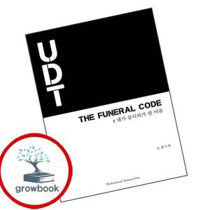 THE FUNERAL CODE 내가 유디티가 된 이유 책