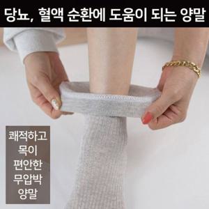[당뇨/혈액순환] 국내생산 여성 남성 시원한 여름용 무압박 골지양말 10켤레