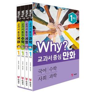 [예림당] Why 교과서 중심 만화 1학년 전4권 (최신 개정판)