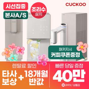 쿠쿠정수기 렌탈 100도씨 끓인물 얼음 대용량 사업장정수기 [상품권최대지급/당일증정][최대혜택]