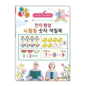 [베스트키즈]치매 예방 인지 향상 어르신 뇌활동 숫자 색칠북