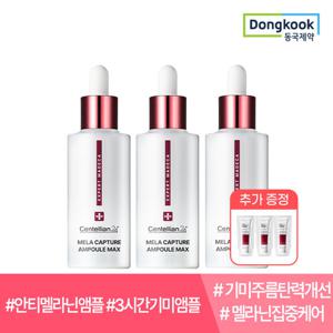 센텔리안24 엑스퍼트 마데카 멜라 캡처 앰플 맥스 45ml 3개 ( 1ml 3매 증정 )