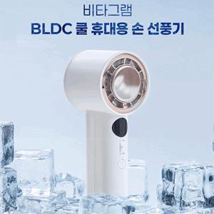 [급속냉각] 비타그램 BLDC 쿨 휴대용 손 선풍기 초경량