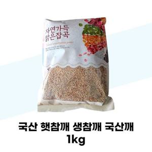 [탐라마켓협력사] 국산 햇참깨 생참깨 국산깨 1kg