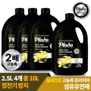 ★런칭특가★프로코 실내건조 고농축 프리지아 섬유유연제 2.5L 2+2 (4개입)