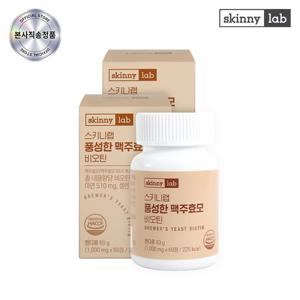 [스키니랩] 풍성한 맥주효모 비오틴 4개월분 2박스