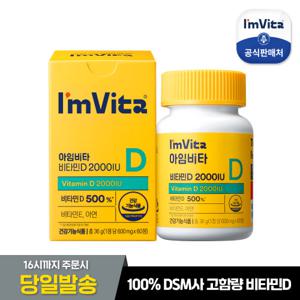 [종근당건강] 아임비타 비타민D 2000IU 1박스 (2개월분)