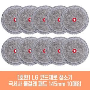 엘지 코드제로 VDS-ST1WU.ADV1 청소기 호환 물걸레 패드 145mm 극세사 청소포 2매 5세트