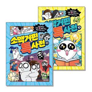 [제이북스]소맥거핀 특사전 1-2 권 세트 (전2권)  초등 교과 지식