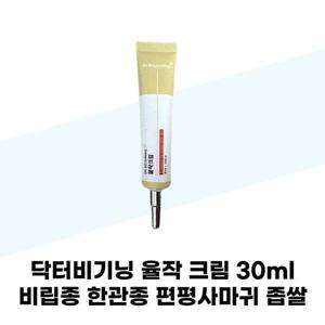 [닥터비기닝] 닥터비기닝 율작 크림 30ml 비립종 한관종 편평사마귀