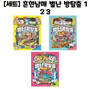 [유니오니아시아]흔한남매 별난 방탈출 1 2 3