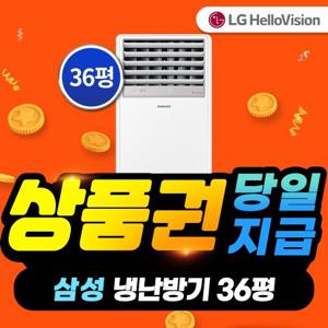 [렌탈] LG헬로비전 삼성 냉난방기 렌탈 36평형 AP130BAPPBH2S