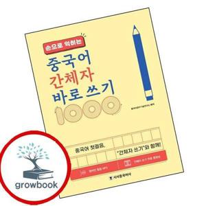 손으로 익히는 중국어 간체자 바로 쓰기 1000 책