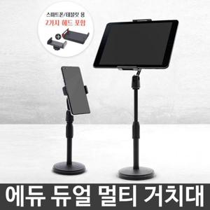 듀얼 멀티거치대 핸드폰거치대 스탠드 테블릿거치대 (W7C57A5)