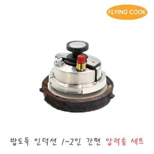 플라잉쿡 밥도둑 인덕션 가스 2인용 압력솥 [풀세트] / 솥밥 누룽지 미니 소형 스텐 압력밥솥 가마솥