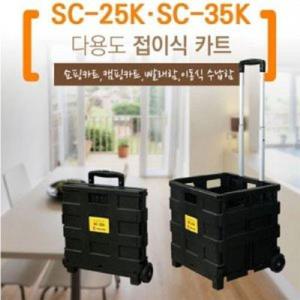 툴콘)접이식 쇼핑카트 (중)SC-25K (WAC7321)
