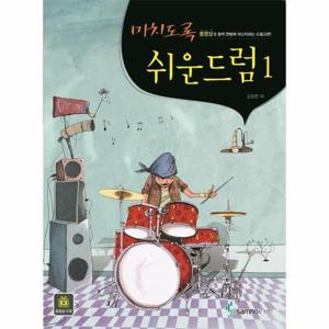 [웅진북센]미치도록 쉬운 드럼 1