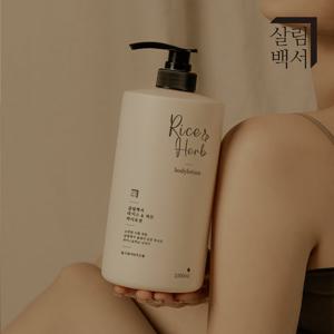 [대용량바디로션]살림백서 라이스&허브 바디로션 1000ML