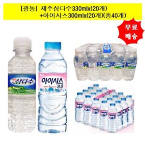 [광동제약]제주삼다수330mlx(20개)+아이시스300mlx(20개)(총40개)   생수 /물/먹는물