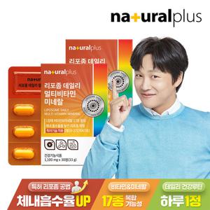[내츄럴플러스] 리포좀 데일리 멀티비타민미네랄 30정 2박스 / 17종 영양소 리포조말 비타민C 비타민씨