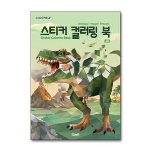 [제이북스]스티커 컬러링북 - 공룡  데코폴리 스티커북
