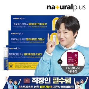 [내츄럴플러스] 피로개선 앤 액상 멀티비타민 이뮨샷 7병 3박스 + 쇼핑백 + 비타민c 구미 1봉