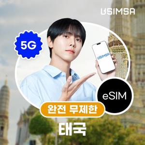 [태국/4일] 이심 eSIM 데이터 완전 무제한