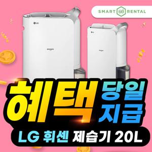 [렌탈] LG휘센 듀얼인버터 제습기 렌탈 20리터 DQ202PSUA 실버