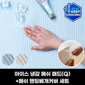 피아블 쿨프렌즈 아이스 냉감 메쉬 침대패드(Q)+메쉬 밴딩베개커버 세트(패드1+베개커버2)