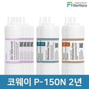 코웨이 P-150N 2년 세트 고품질 정수기 필터 호환 필터나라