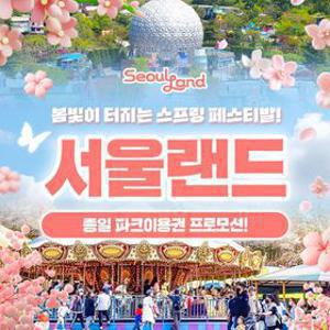 [여행가는달] 과천 서울랜드 종일파크이용권, 대/소인 공통, 주중/주말 및 공휴일 공통, 4/1~5/29이내 이용가능