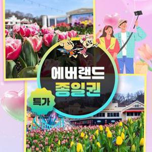 [슈퍼트립] 용인 에버랜드 종일이용권 특가 프로모션, 이용기간 최대 5월 31일까지, 대인&소인 공통혜택