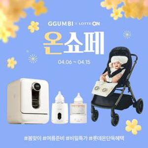 [꿈비X롯데] 육아 필수템 총집합 특가전 (쉐이커/세척기/매트/쿨시트)