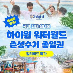 [슈퍼트립] 강원 하이원리조트 워터월드 종일권 얼리버드 특가, 유효기간 5월1일부터 7월 9일까지, 역대급할인