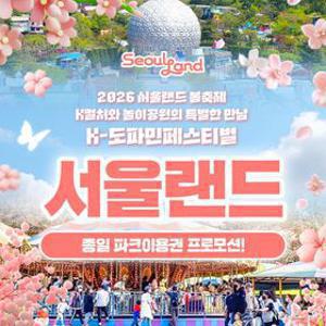 [슈퍼트립] 오늘만, 과천 서울랜드 종일 파크이용권, 대인&소인, 주중&주말 공통혜택, 유효기간 최대 5월 17일까지