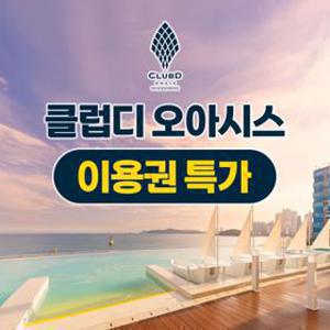 [여행가는달] 부산 해운대 클럽디 오아시스 통합권&스파 이용권, 주중&주말 공통, 이용기간 4월 2일~5월 29일 까지