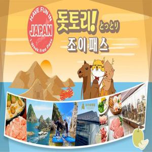 [즉시확정] 일본 오사카 JR WEST 서일본 간사이 와이드패스 5일권+돗토리 조이패스(7일간 3개시설)