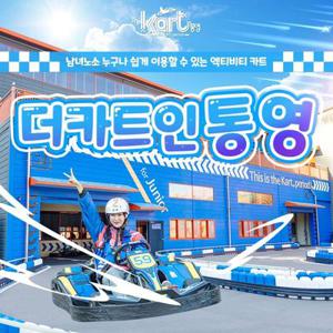 통영가볼만한곳 더카트인 통영 특별할인권