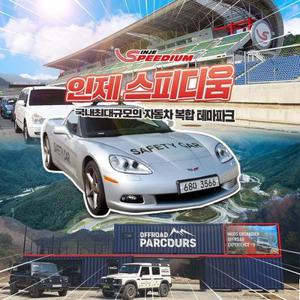 [강원] 인제스피디움 서킷체험