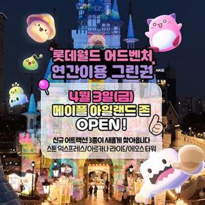 [슈퍼트립] 잠실 롯데월드 어드벤처 연간이용권 특가 프로모션, 등록 후 365일 무제한 이용혜택