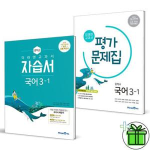미래엔 중학교 국어 3-1 자습서+평가문제집 세트 (전2권) 신유식 2026년
