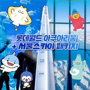[선착순 추가할인] 잠실 롯데월드 아쿠아리움+서울스카이 패키지 이용권, 이용기간 최대 5월 3일까지
