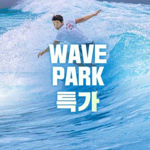 [슈퍼트립] 시흥 웨이브파크 서프존 단독특가 프로모션, 이용기간 최대 6월 5일까지, 구매 후 예약 필수