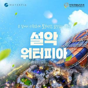 설악 워터피아 로우시즌 입장권 (3/28~4/23)