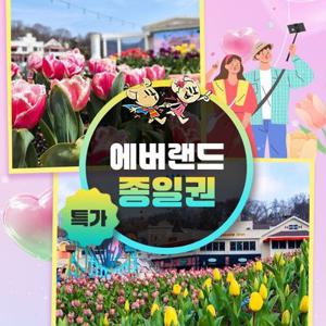 [슈퍼트립] 용인 에버랜드 종일이용권 특가 프로모션, 이용기간 최대 5월 31일까지, 대인&소인 공통혜택