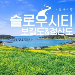 [여행가는달] KTX슬로우시티 청산도~보길도대흥사(1박2일)
