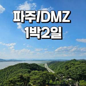 [여행가는달] (대구출발) 파주/DMZ 1박2일